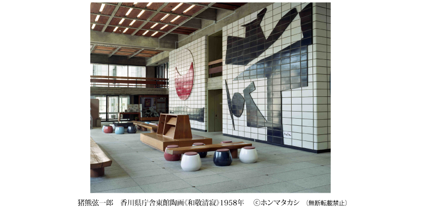 猪熊弦一郎　香川県庁舎東館陶画《和敬清寂》1958年　ⓒホンマタカシ