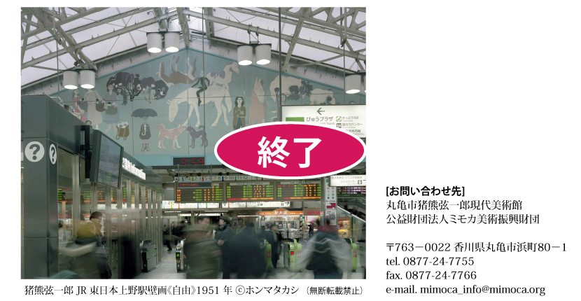 猪熊弦一郎　JR東日本上野駅壁画《自由》1951年　ⓒホンマタカシ