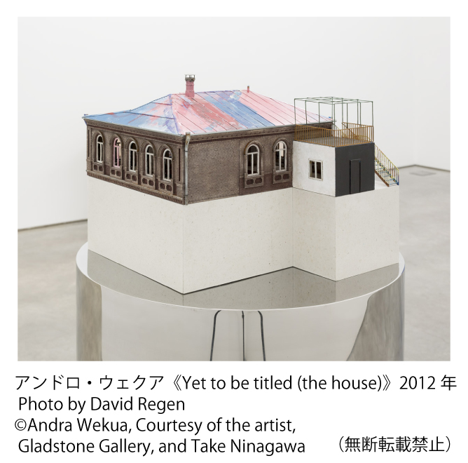 アンドロ・ウェクア《Yet to be titled (the house)》2012年