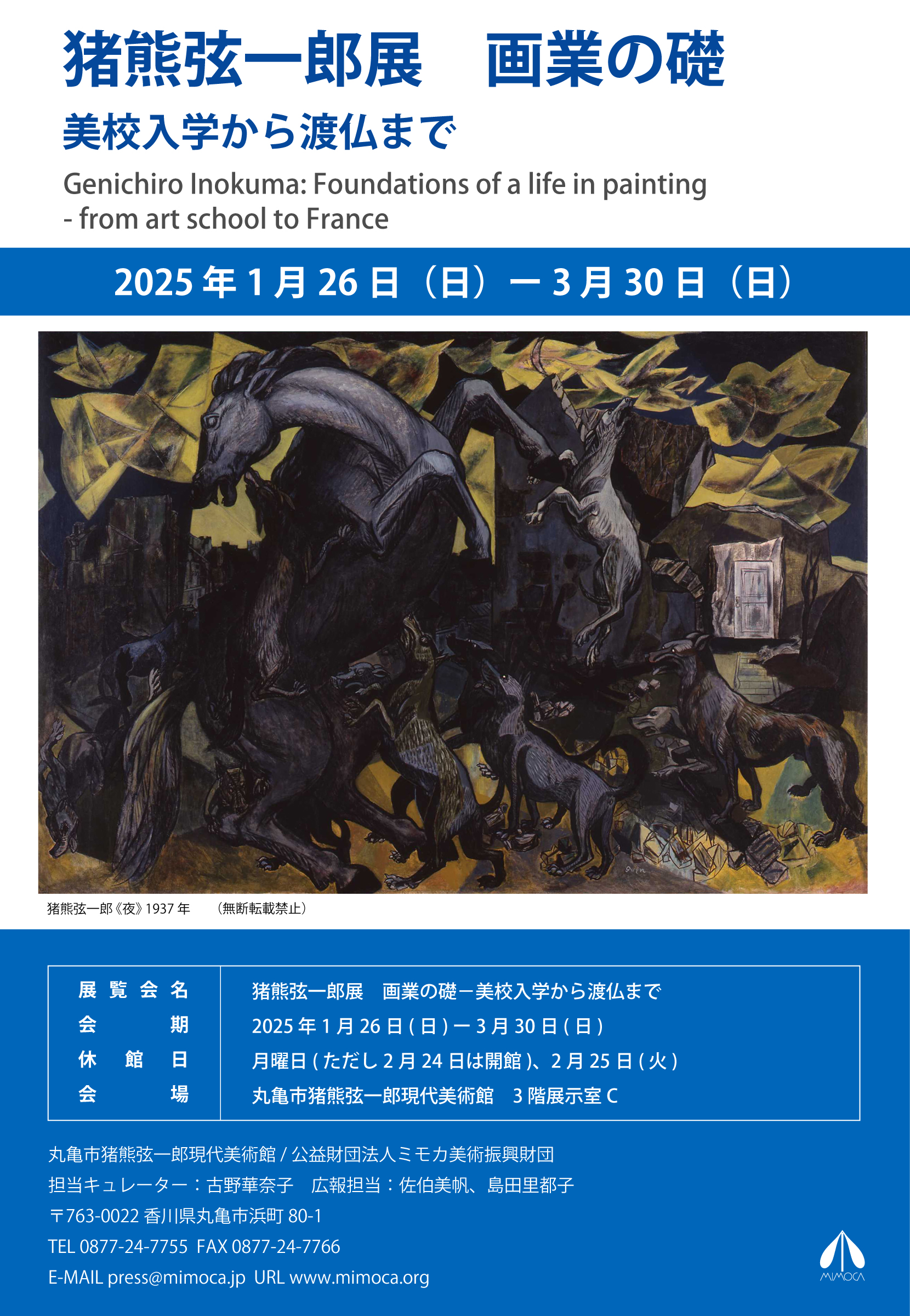 猪熊弦一郎展　画業の礎－美校入学から渡仏まで