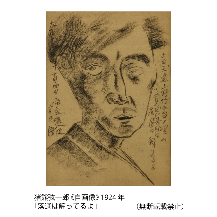 猪熊弦一郎 《自画像》 1924 年「落選は解ってるよ」