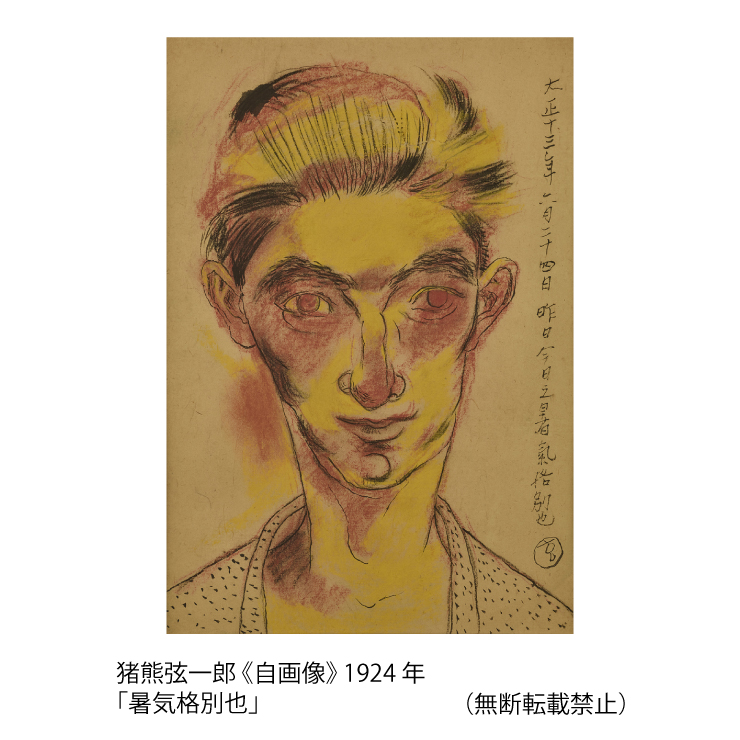 猪熊弦一郎 《自画像》 1924 年「暑気格別也」