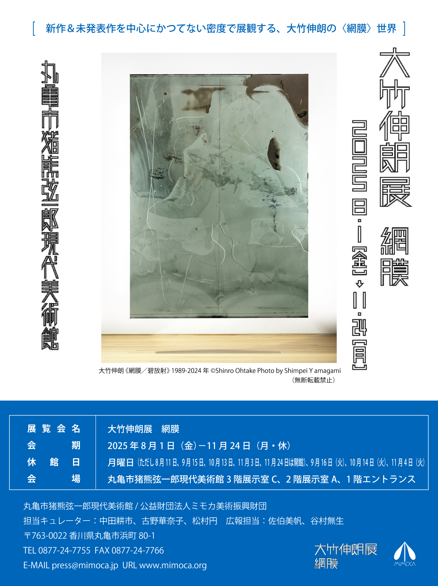 大竹伸朗展・網膜