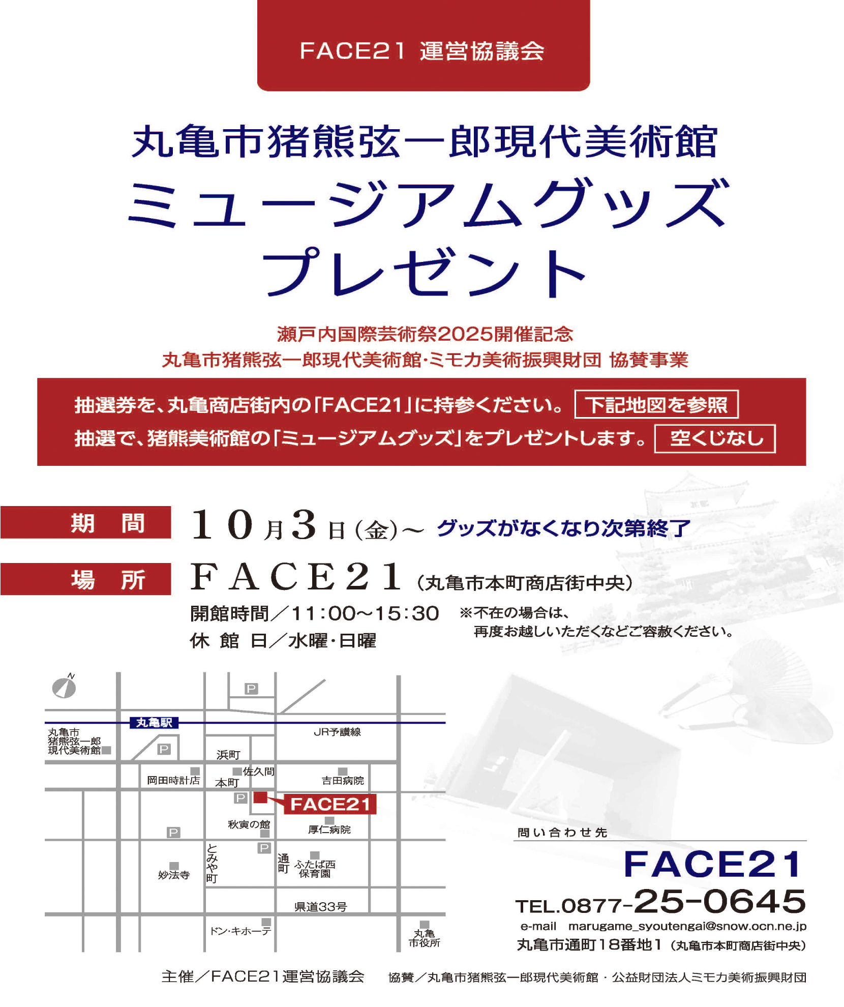 FACE21グッズプレゼント