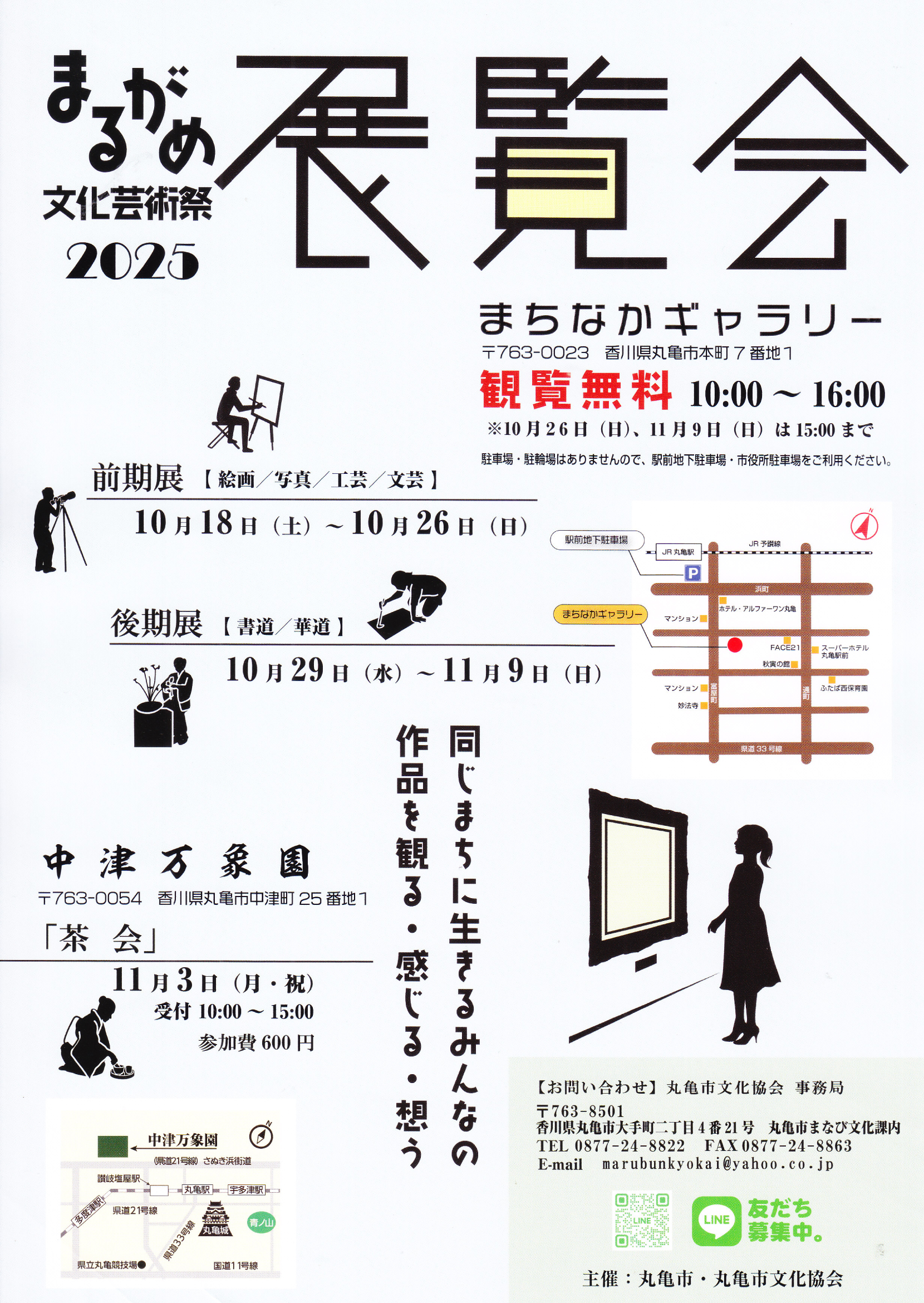 まるがめ文化芸術祭２０２５　展覧会