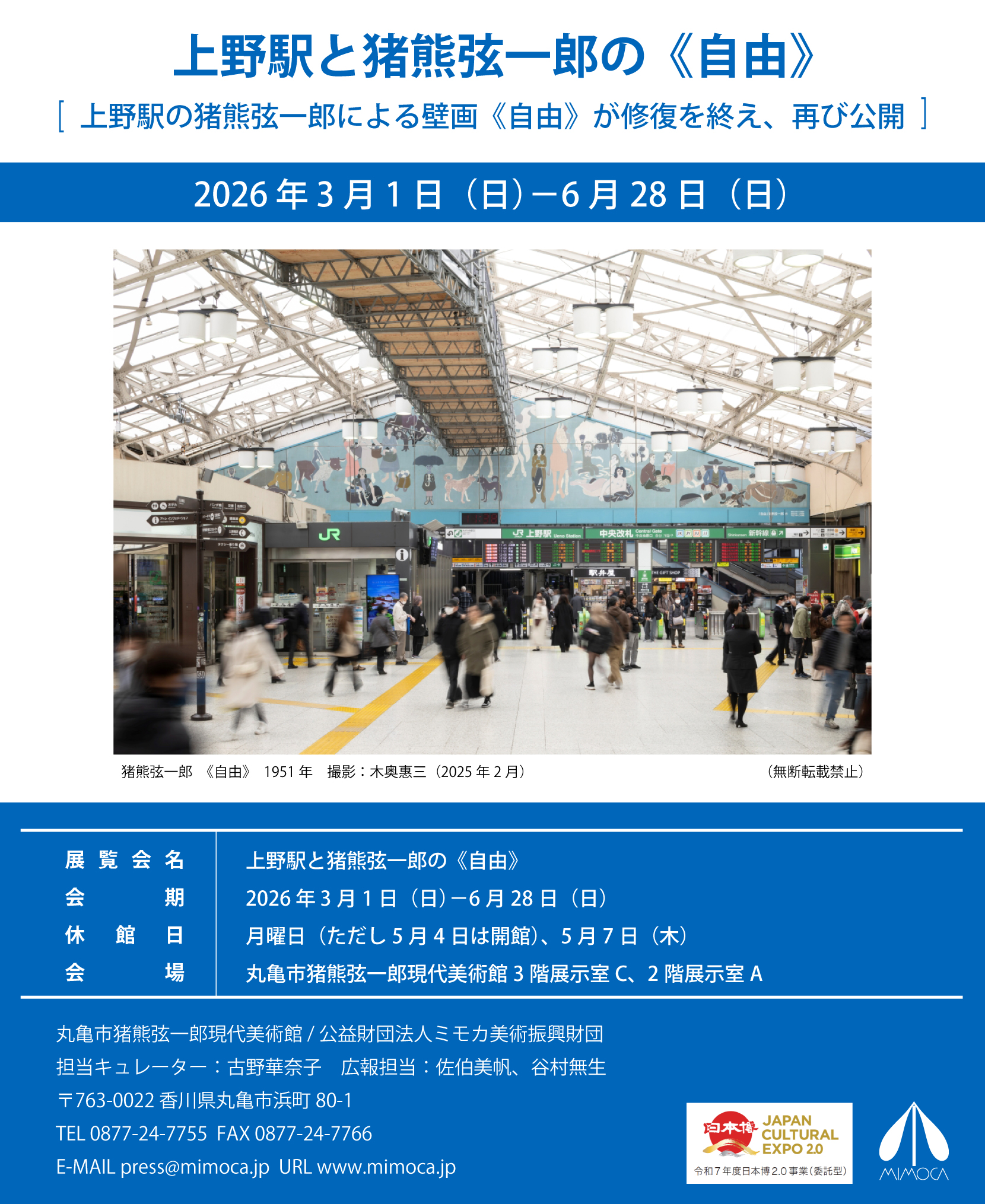 上野駅と猪熊弦一郎の《自由》