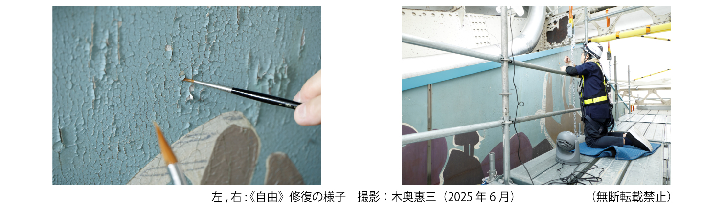 左, 右 : 《自由》修復の様子　撮影：木奥惠三（2025 年6月）