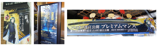 「ニッカリ青江の垂れ幕ペナント」を装飾