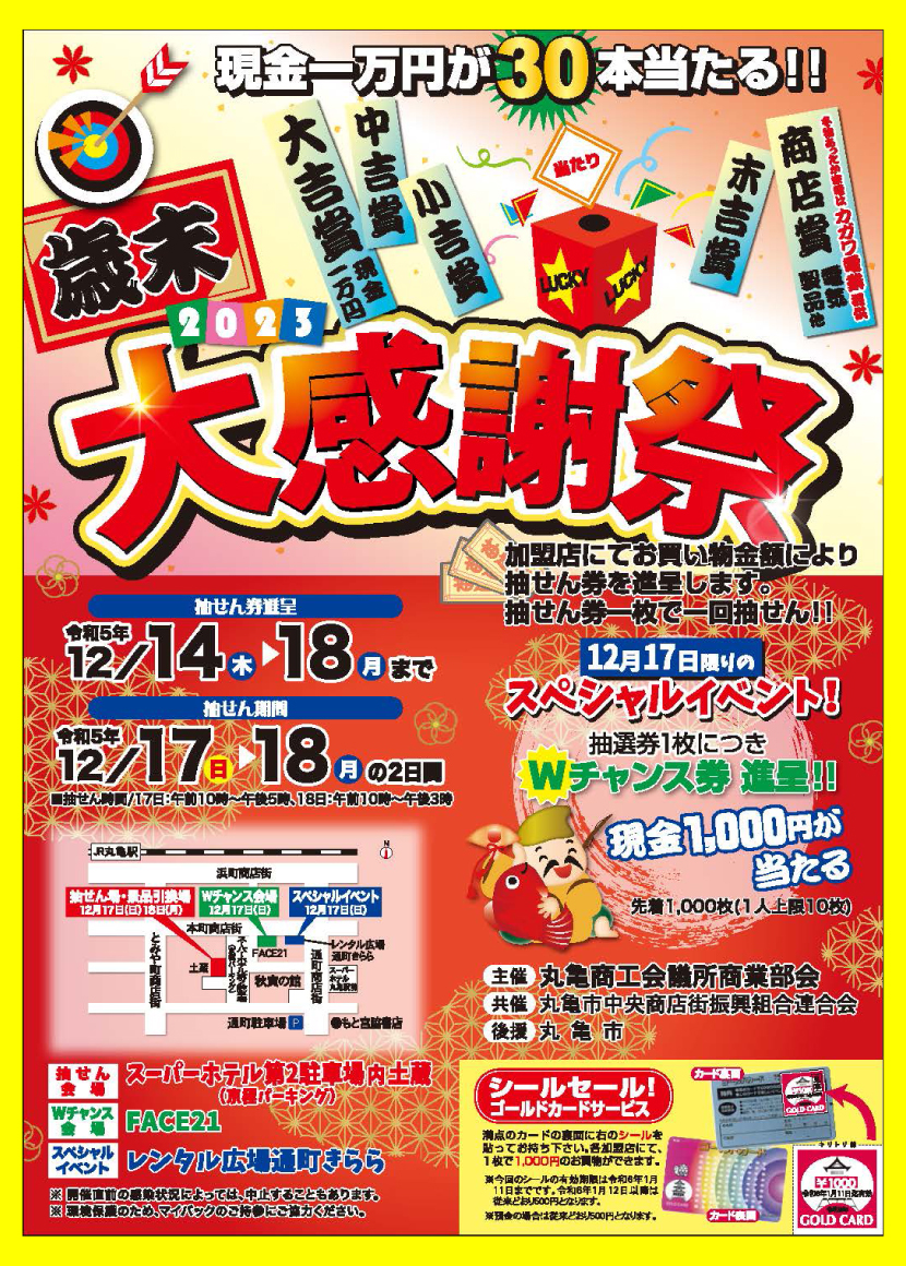 歳末大感謝祭2023