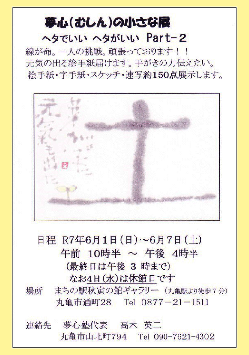 無心（むしん）の小さな展