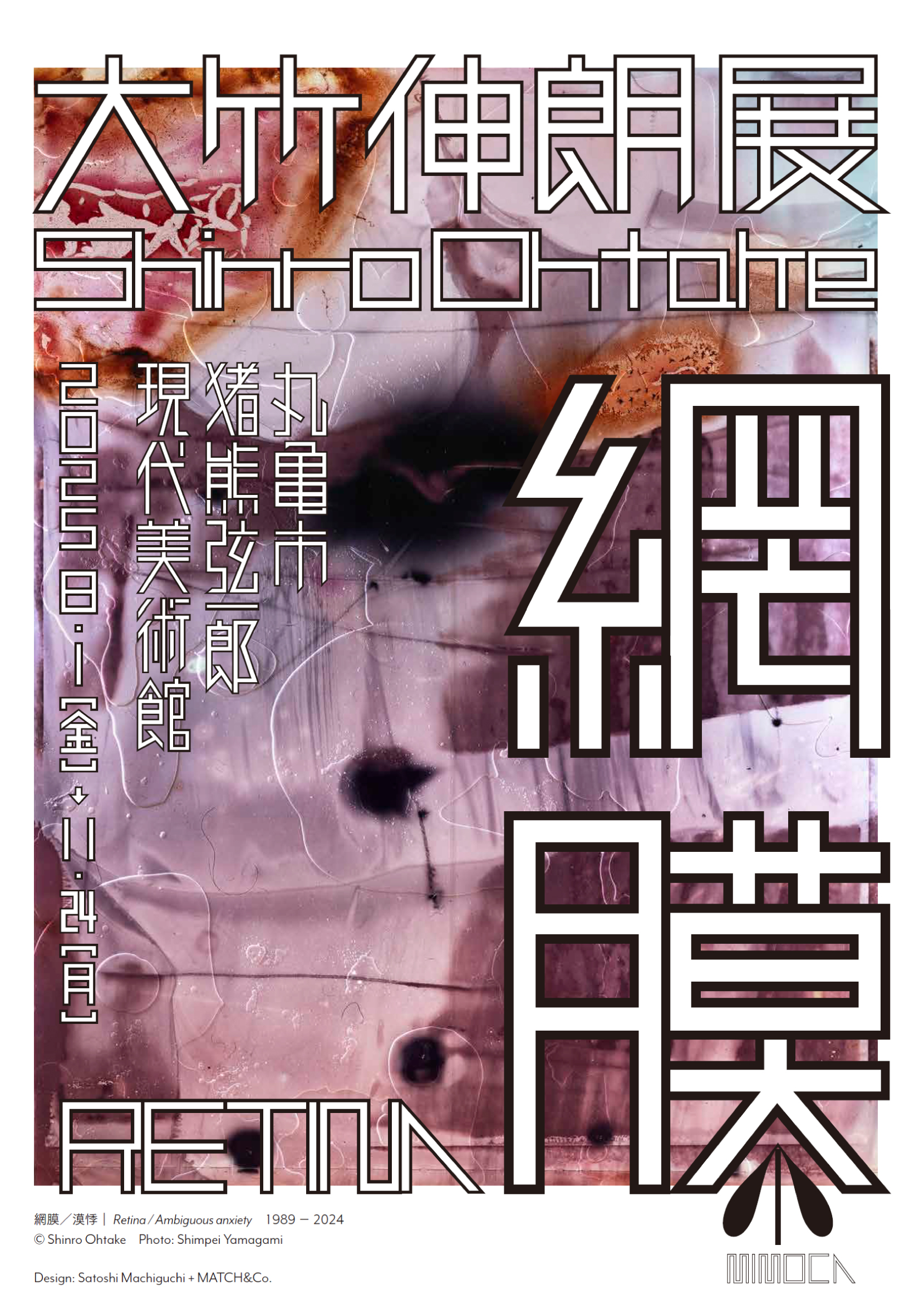 大竹伸朗展・網膜