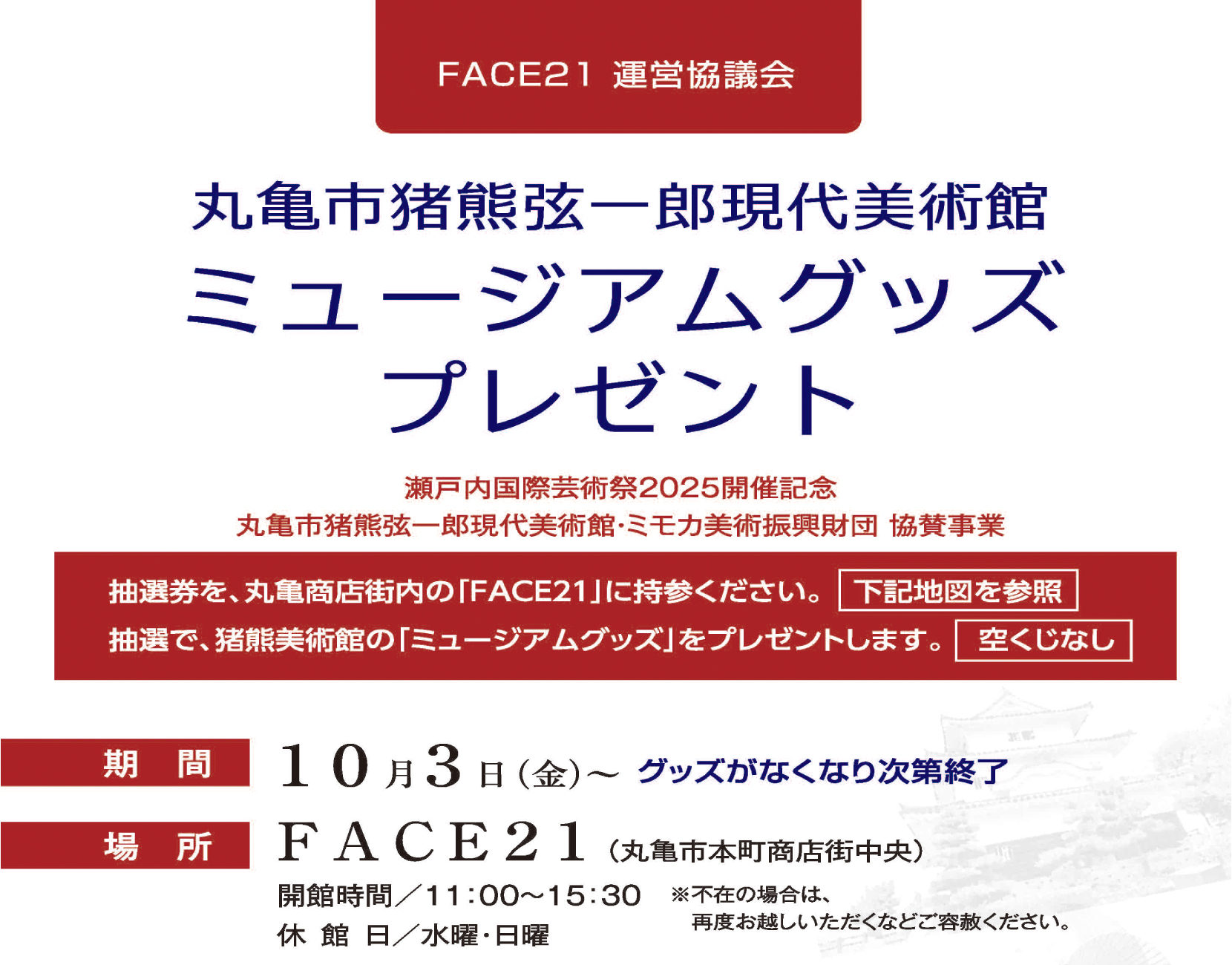 FACE21グッズプレゼント