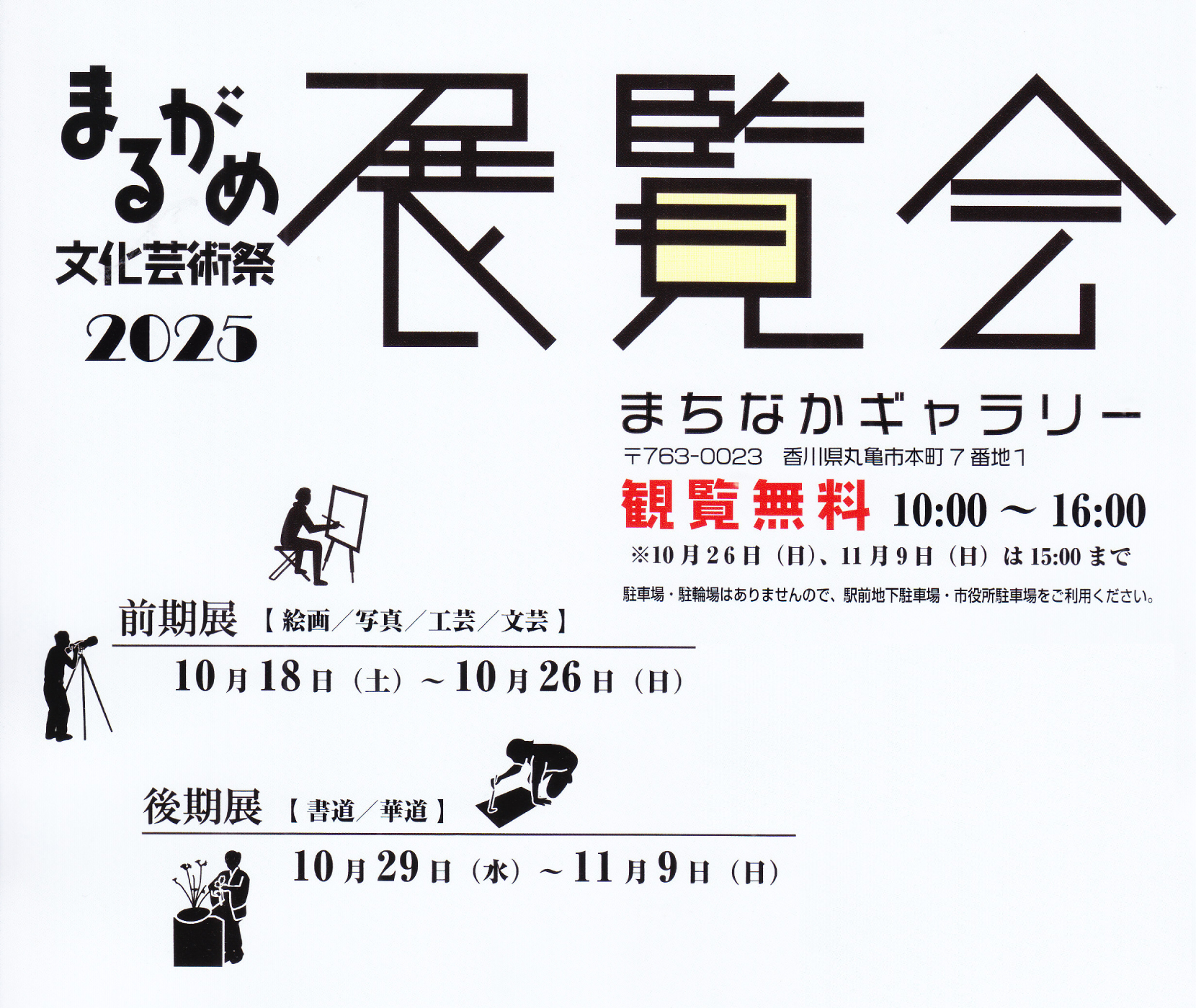 まるがめ文化芸術祭２０２５　展覧会