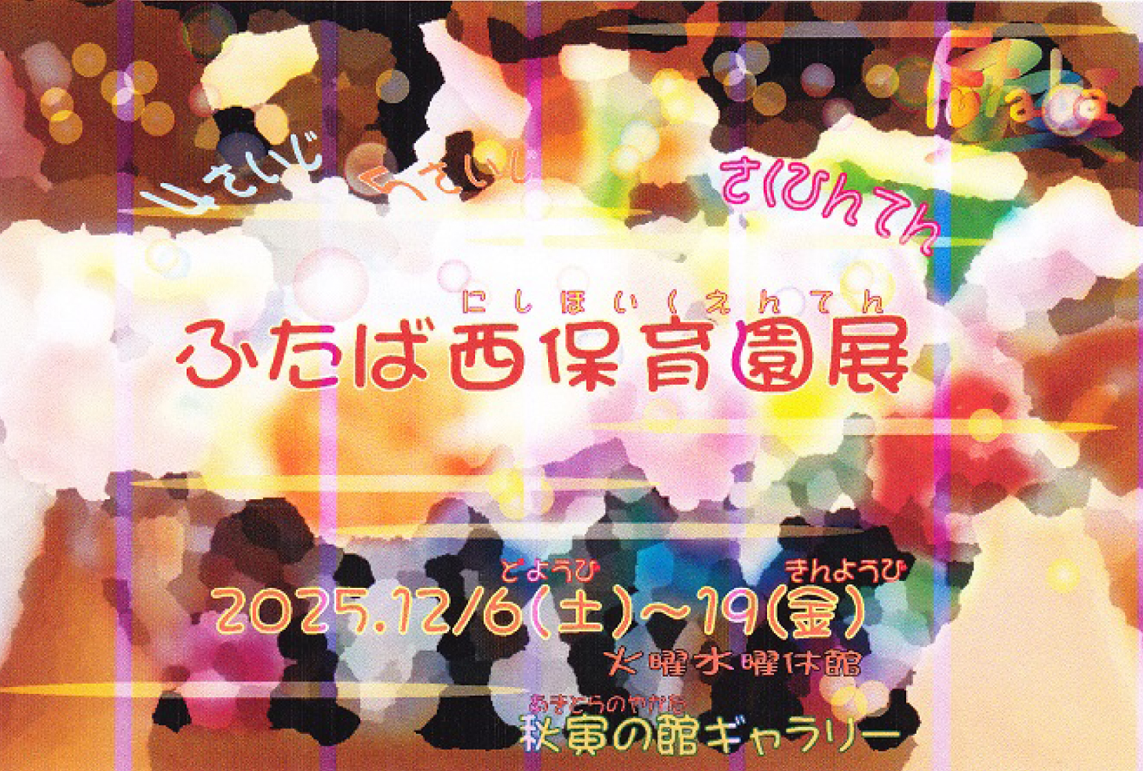 ふたば西保育園展