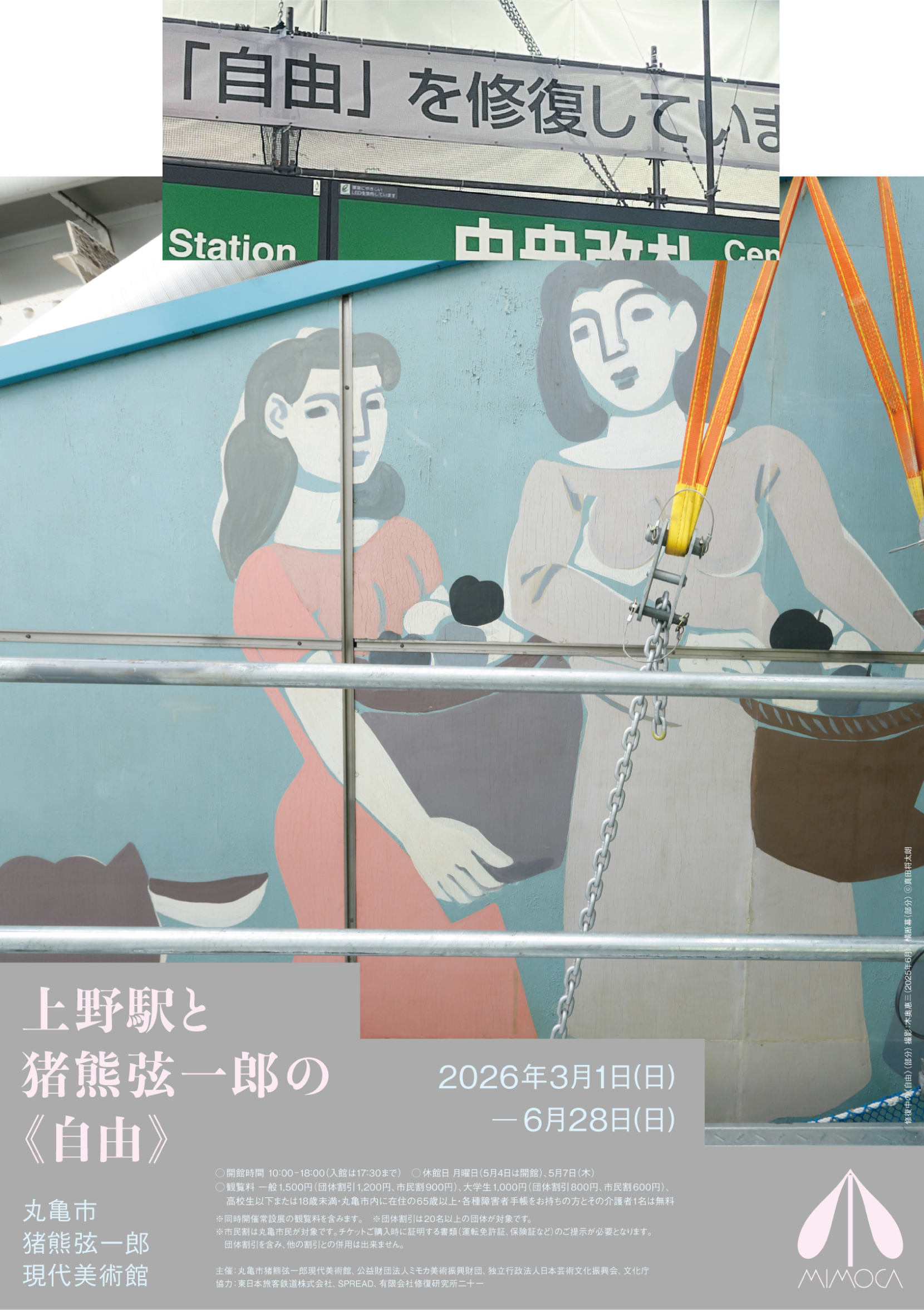 上野駅と猪熊弦一郎の《自由》