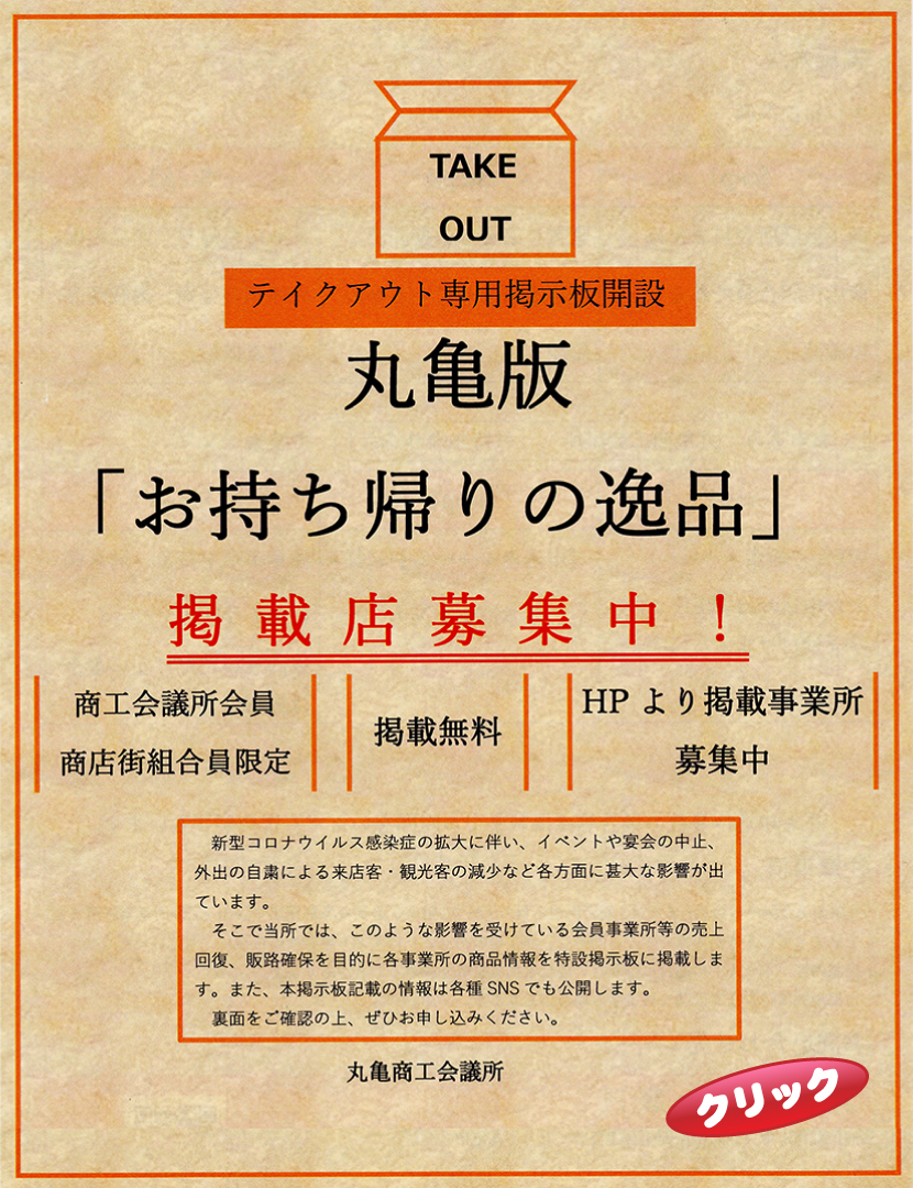 丸亀版「お持ち帰りの逸品」 